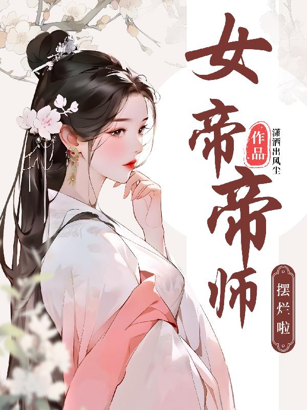 女帝帝师