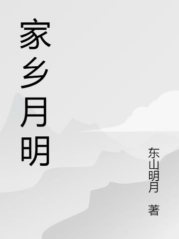 赞美家乡明月的诗句